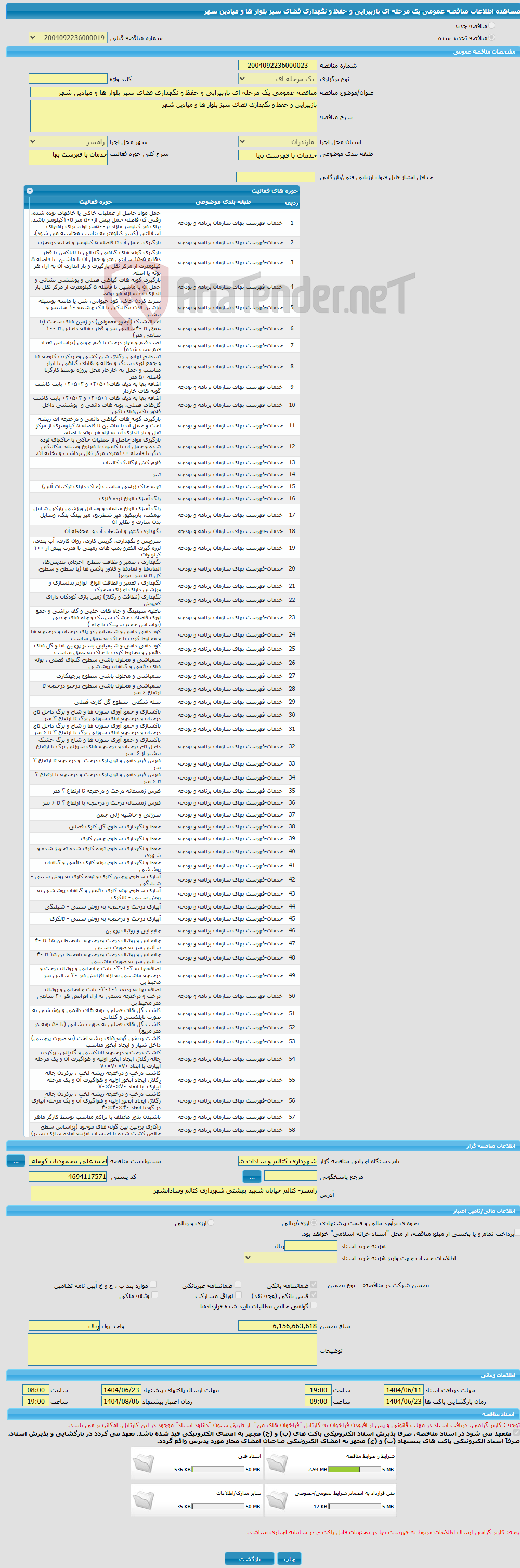 تصویر کوچک آگهی مناقصه عمومی یک مرحله ای بازپیرایی و حفظ و نگهداری فضای سبز بلوار ها و میادین شهر