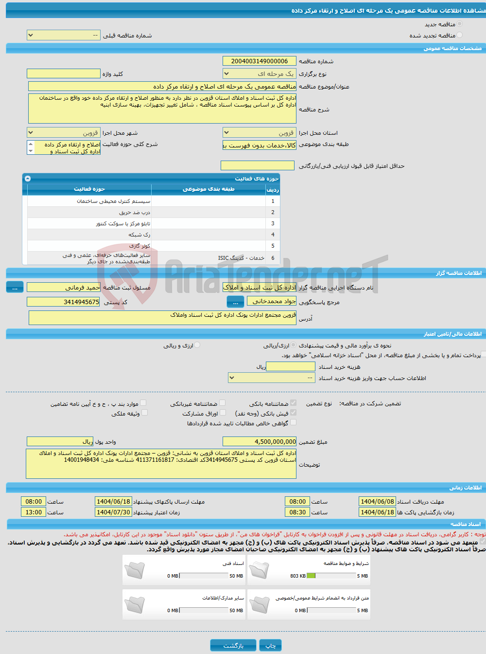 تصویر کوچک آگهی مناقصه عمومی یک مرحله ای اصلاح و ارتقاء مرکز داده 