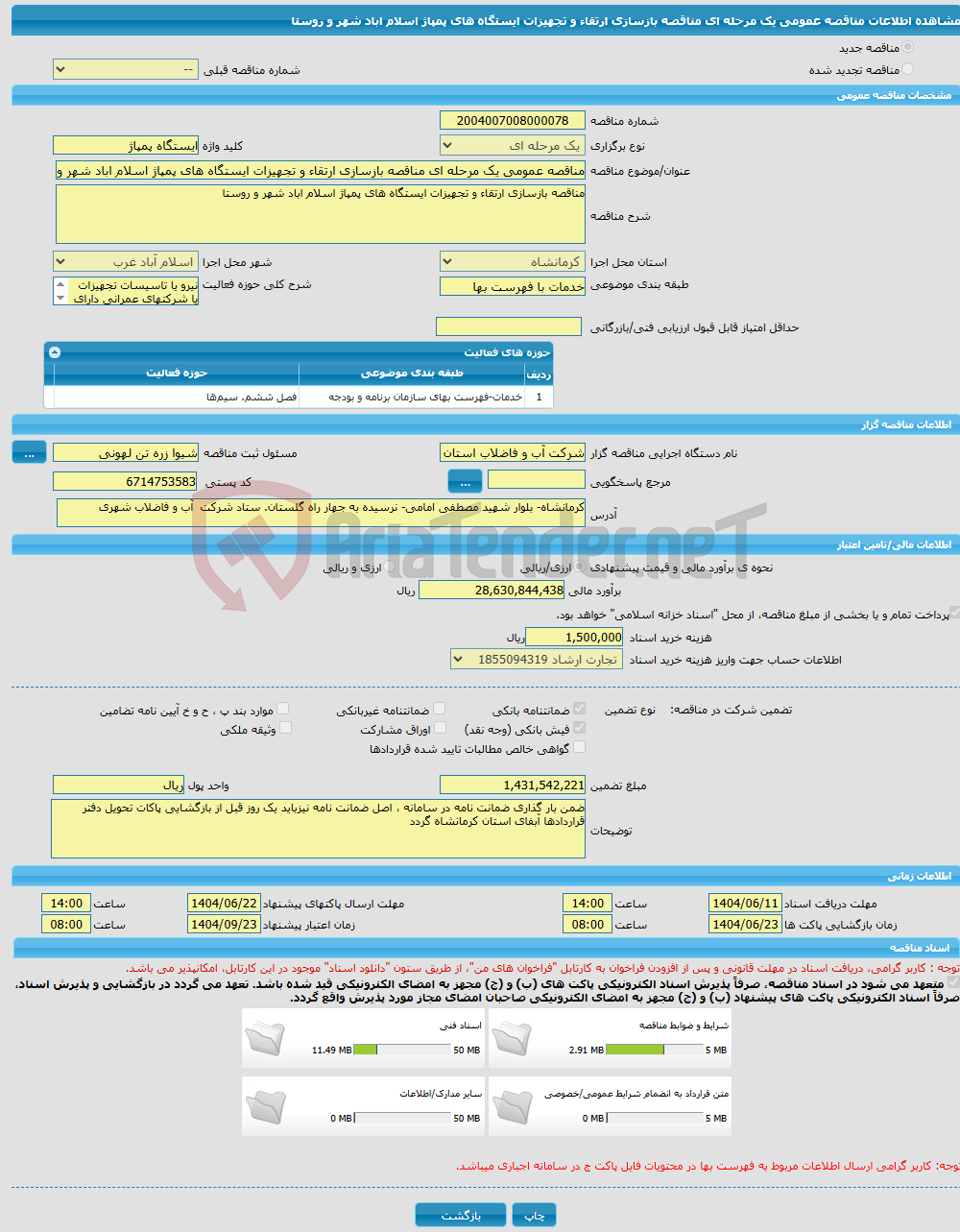 تصویر کوچک آگهی مناقصه عمومی یک مرحله ای مناقصه بازسازی ارتقاء و تجهیزات ایستگاه های پمپاژ اسلام اباد شهر و روستا