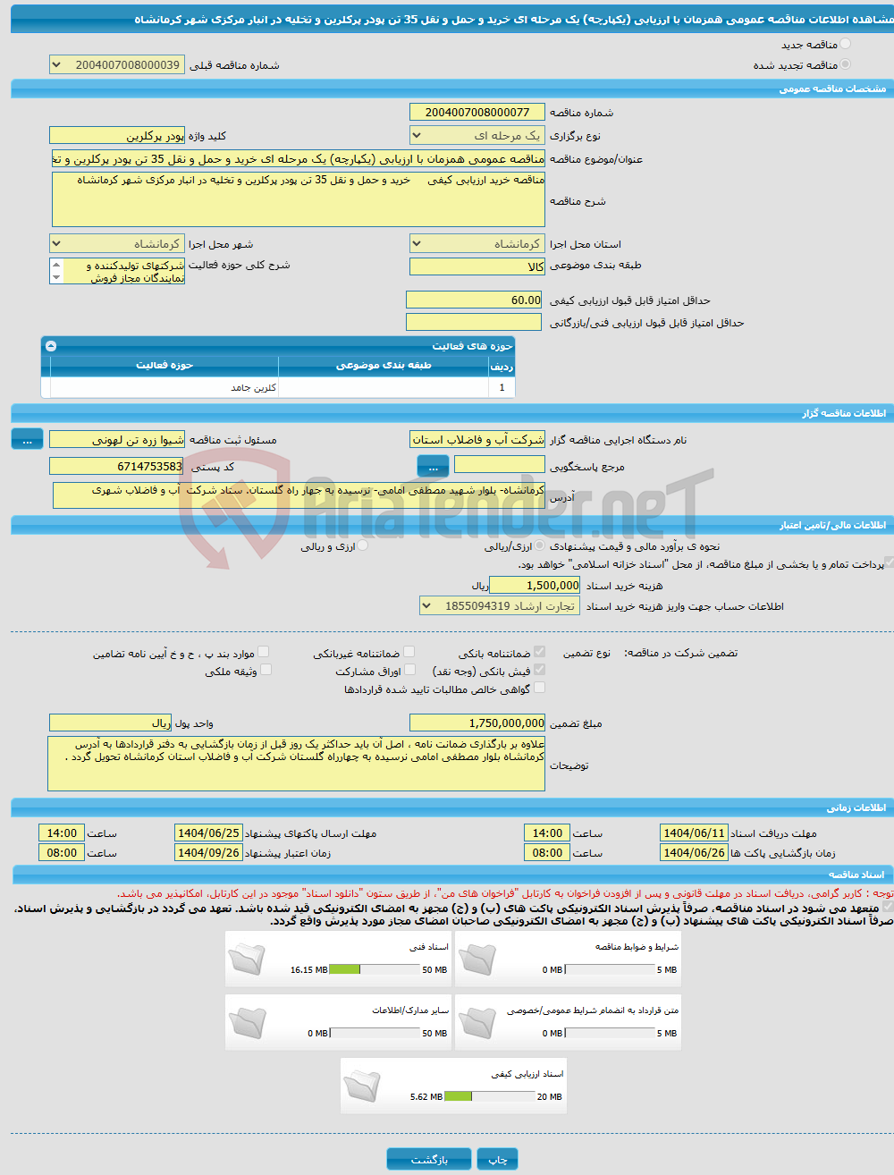 تصویر کوچک آگهی مناقصه عمومی همزمان با ارزیابی (یکپارچه) یک مرحله ای خرید و حمل و نقل 35 تن پودر پرکلرین و تخلیه در انبار مرکزی شهر کرمانشاه