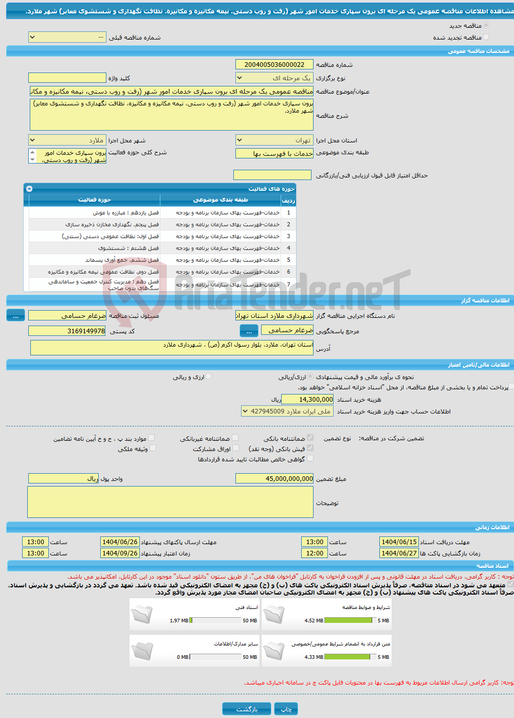 تصویر کوچک آگهی مناقصه عمومی یک مرحله ای برون سپاری خدمات امور شهر (رفت و روب دستی، نیمه مکانیزه و مکانیزه، نظافت نگهداری و شستشوی معابر) شهر ملارد، 