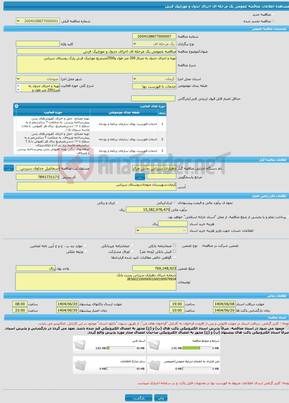 تصویر کوچک آگهی مناقصه عمومی یک مرحله ای اجرای جدول و موزاییک فرش