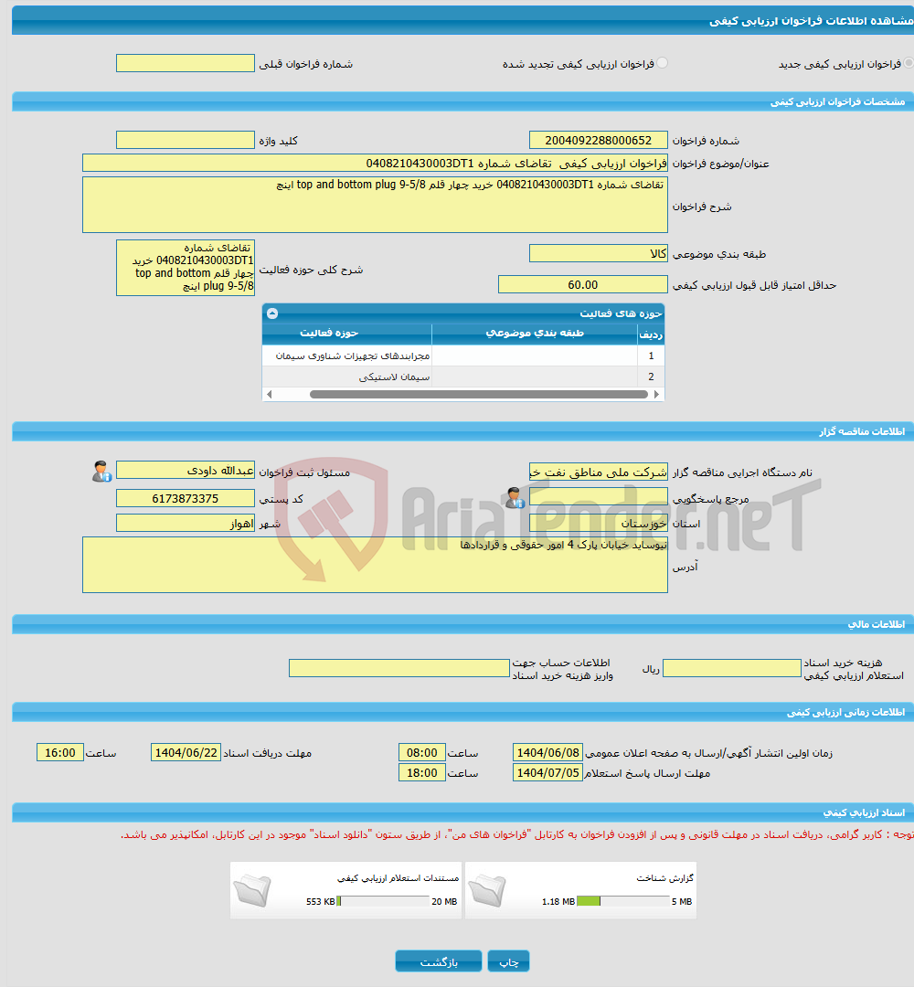 تصویر کوچک آگهی فراخوان ارزیابی کیفی تقاضای شماره 0408210430003DT1