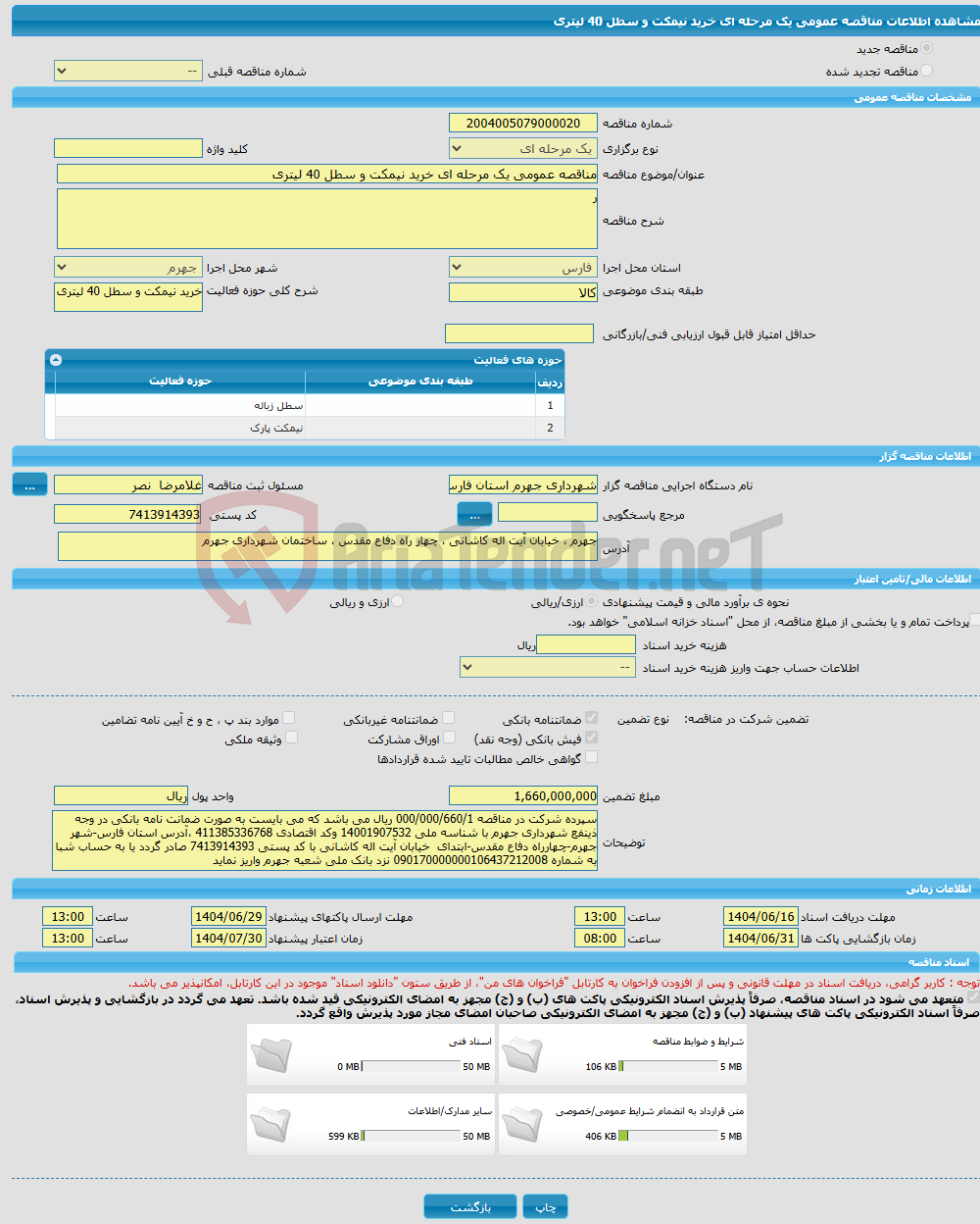 تصویر کوچک آگهی مناقصه عمومی یک مرحله ای خرید نیمکت و سطل 40 لیتری
