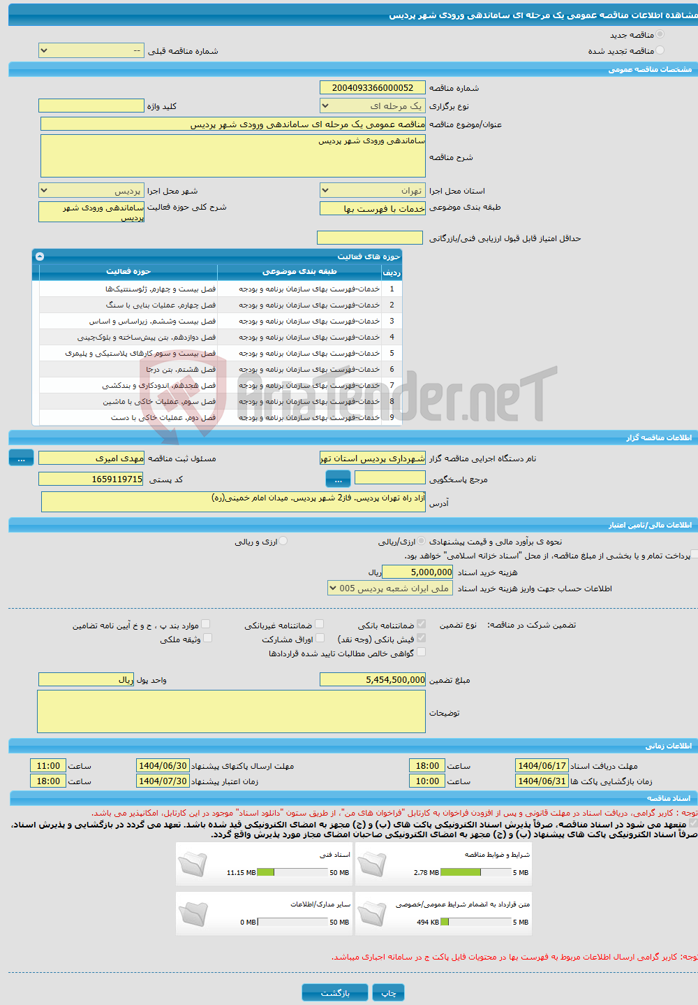 تصویر کوچک آگهی مناقصه عمومی یک مرحله ای ساماندهی ورودی شهر پردیس