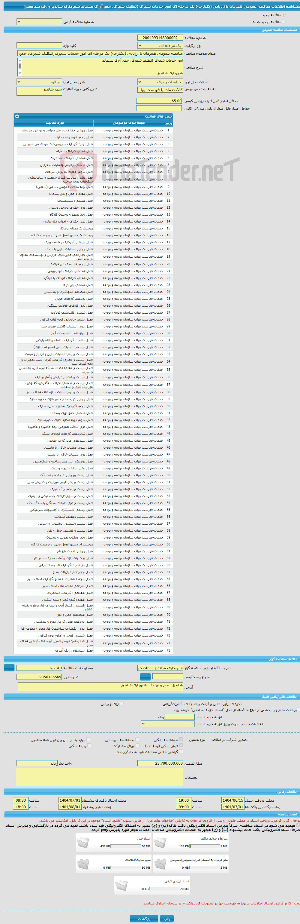 تصویر کوچک آگهی مناقصه عمومی همزمان با ارزیابی (یکپارچه) یک مرحله ای امور خدمات شهری )تنظیف شهری، جمع آوری پسماند شهرداری شاندیز و رفع سد معبر(