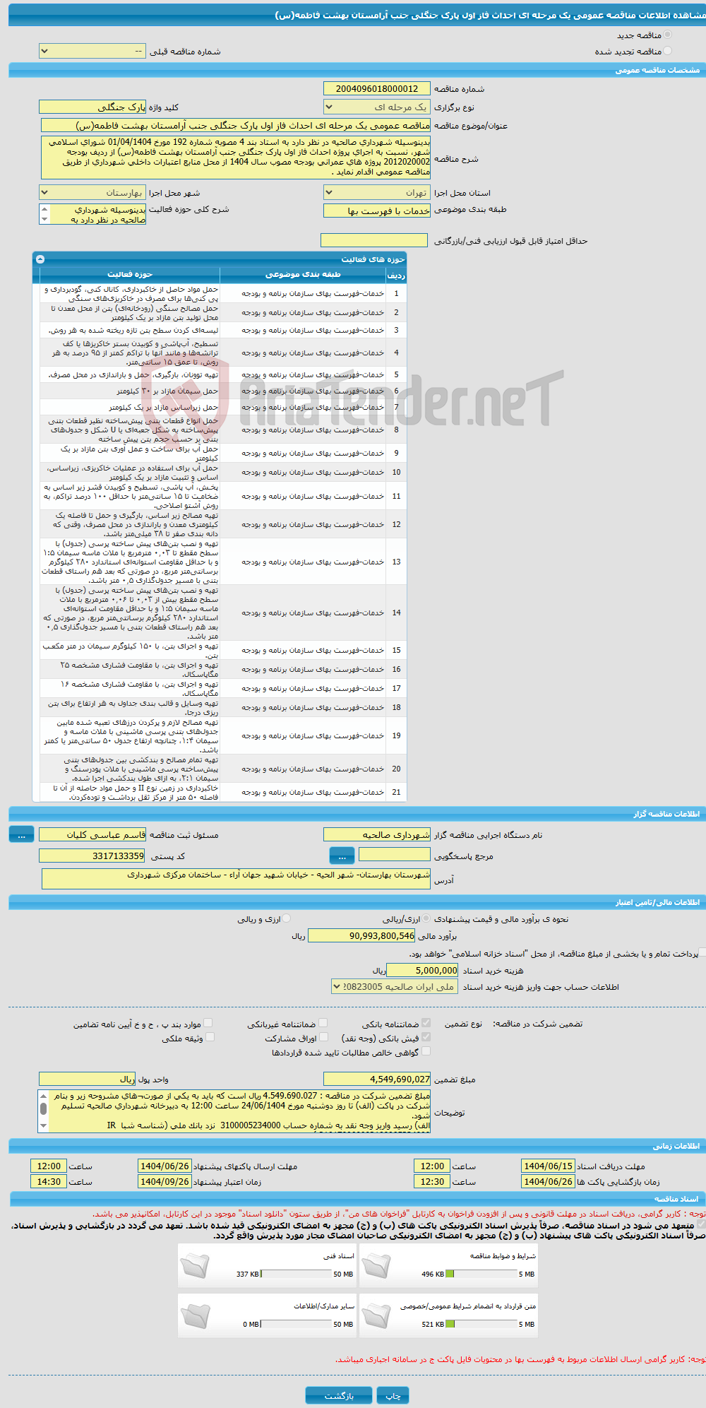 تصویر کوچک آگهی مناقصه عمومی یک مرحله ای احداث فاز اول پارک جنگلی جنب آرامستان بهشت فاطمه(س)