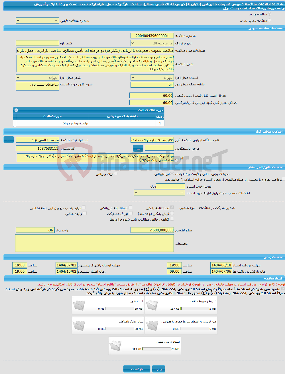 تصویر کوچک آگهی مناقصه عمومی همزمان با ارزیابی (یکپارچه) دو مرحله ای تأمین مصالح، ساخت، بارگیری، حمل، باراندازی، نصب، تست و راه اندازی و آموزش ترانسفورماتورهای ساختمان پست برق