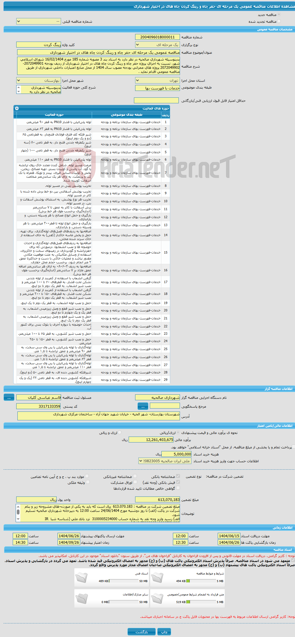 تصویر کوچک آگهی مناقصه عمومی یک مرحله ای حفر چاه و رینگ کردن چاه های در اختیار شهرداری
