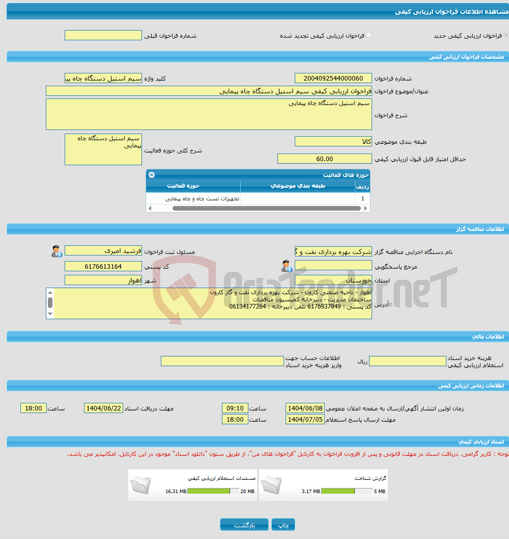 تصویر کوچک آگهی فراخوان ارزیابی کیفی سیم استیل دستگاه چاه پیمایی