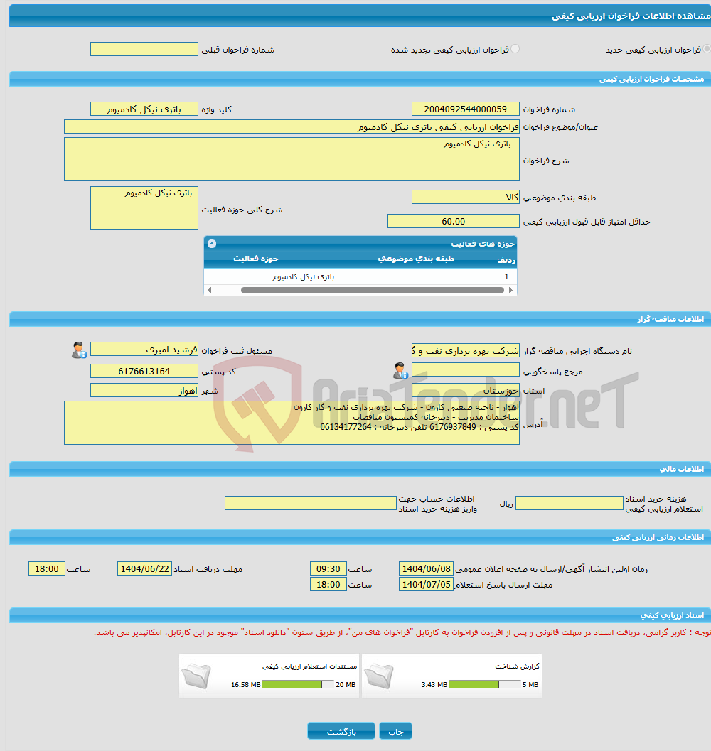 تصویر کوچک آگهی فراخوان ارزیابی کیفی باتری نیکل کادمیوم