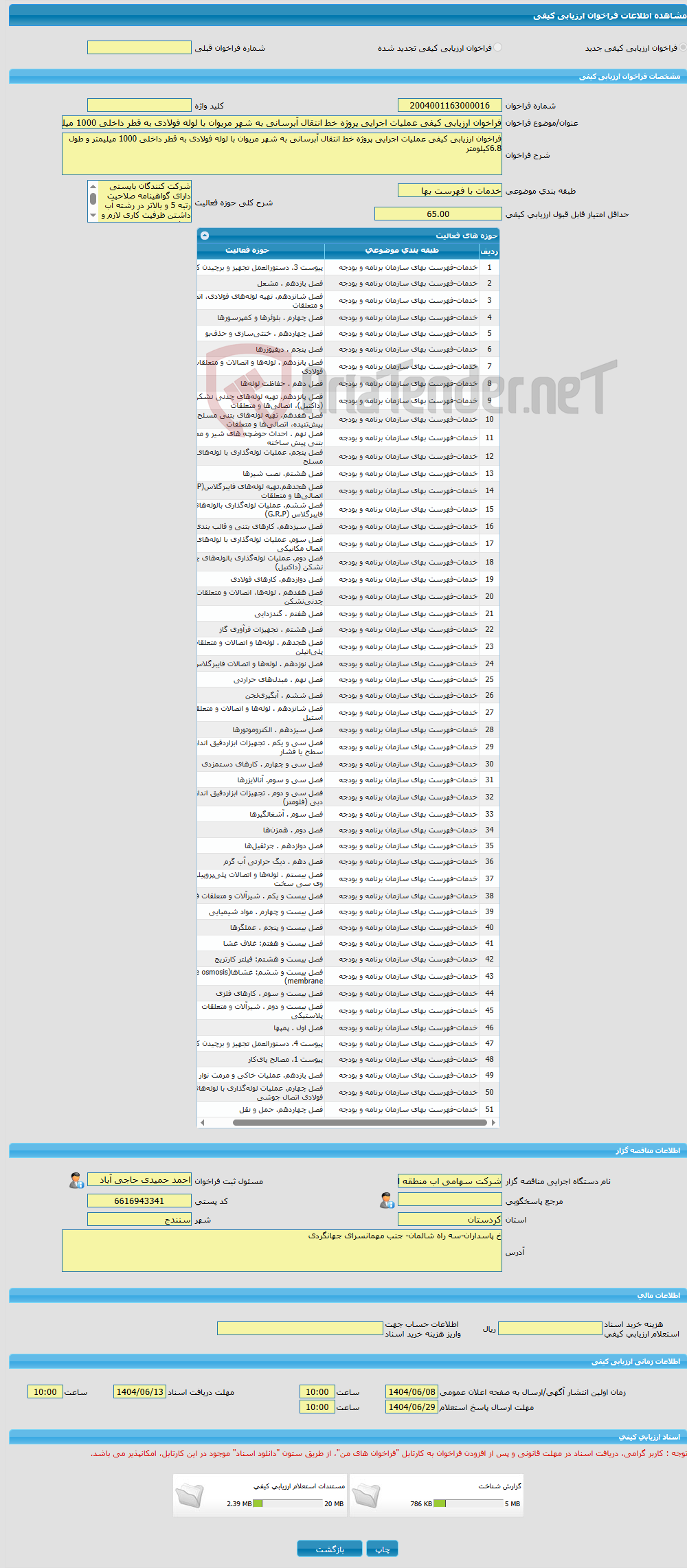 تصویر کوچک آگهی فراخوان ارزیابی کیفی عملیات اجرایی پروژه خط انتقال آبرسانی به شهر مریوان با لوله فولادی به قطر داخلی 1000 میلیمتر و طول 6.8کیلومتر