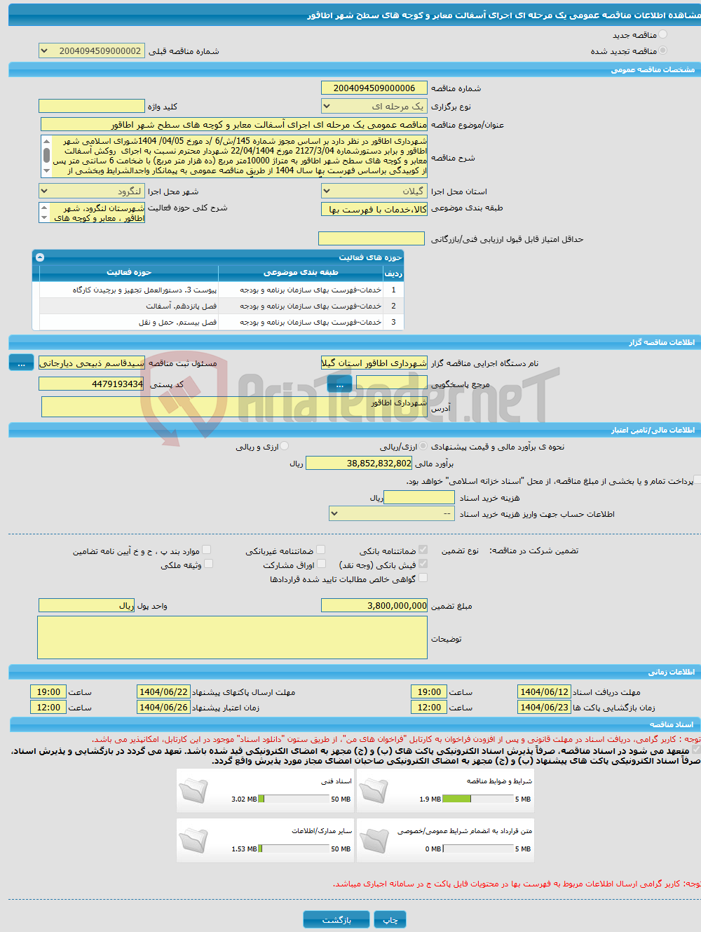 تصویر کوچک آگهی مناقصه عمومی یک مرحله ای اجرای آسفالت معابر و کوچه های سطح شهر اطاقور