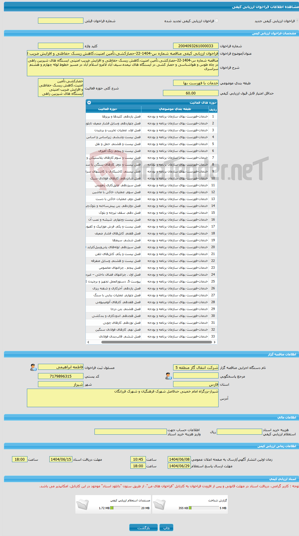 تصویر کوچک آگهی فراخوان ارزیابی کیفی مناقصه شماره س-1404-22-حصارکشی،تأمین امنیت،کاهش ریسک حفاظتی و افزایش ضریب امنیتی ایستگاه های شیربین راهی