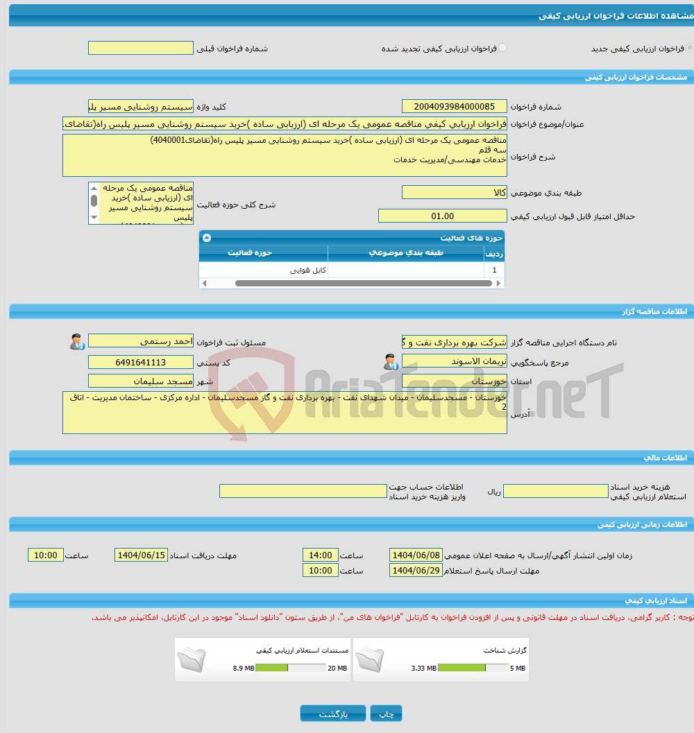 تصویر کوچک آگهی فراخوان ارزیابی کیفی مناقصه عمومی یک مرحله ای (ارزیابی ساده )خرید سیستم روشنایی مسیر پلیس راه(تقاضای4040001)