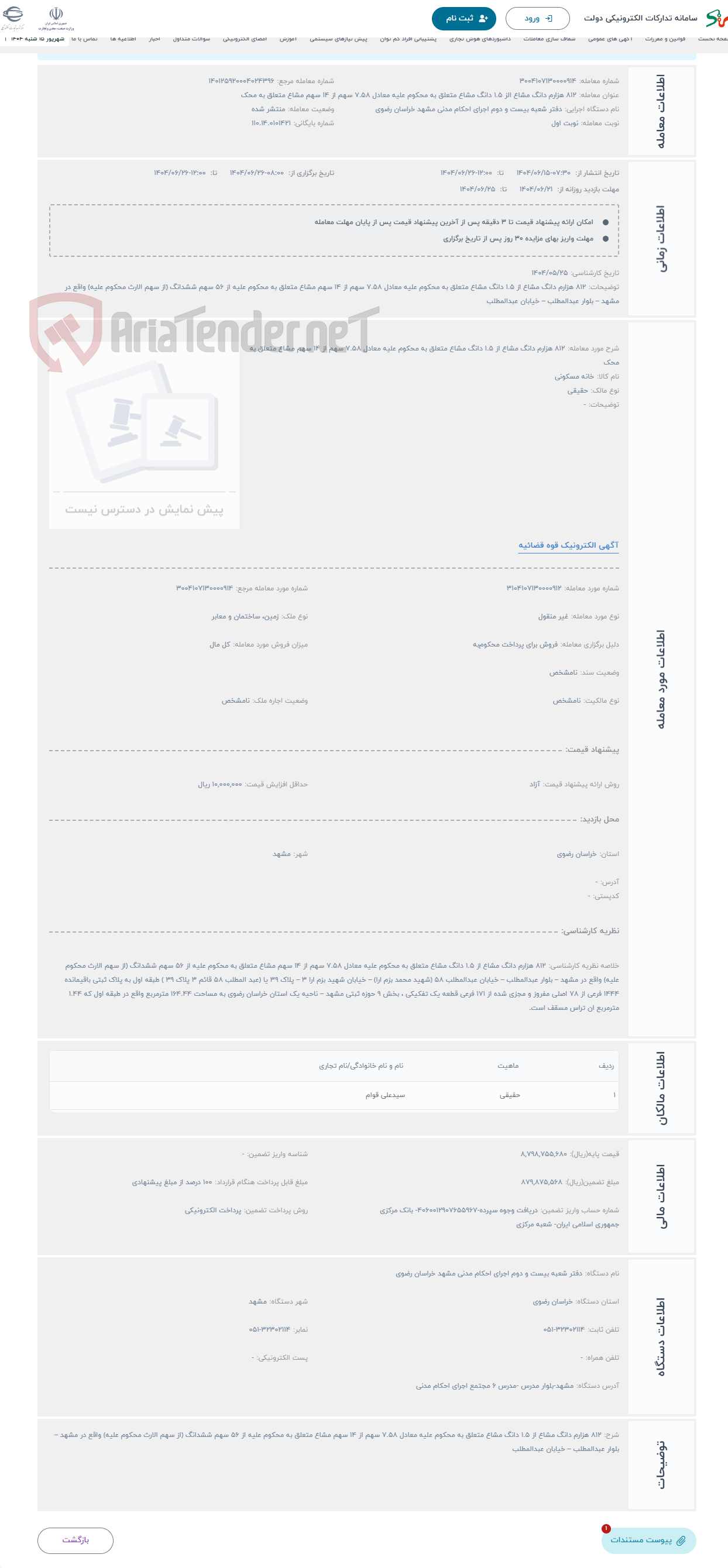 تصویر کوچک آگهی حراج 812 هزارم دانگ مشاع از 1.5 دانگ مشاع متعلق به محکوم علیه معادل 7.58 سهم از 14 سهم مشاع متعلق به محک