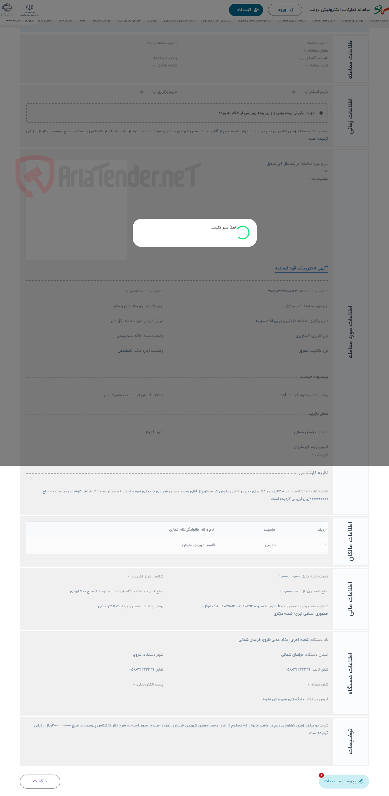 تصویر کوچک آگهی حراج مزایده مال غیر منقول 