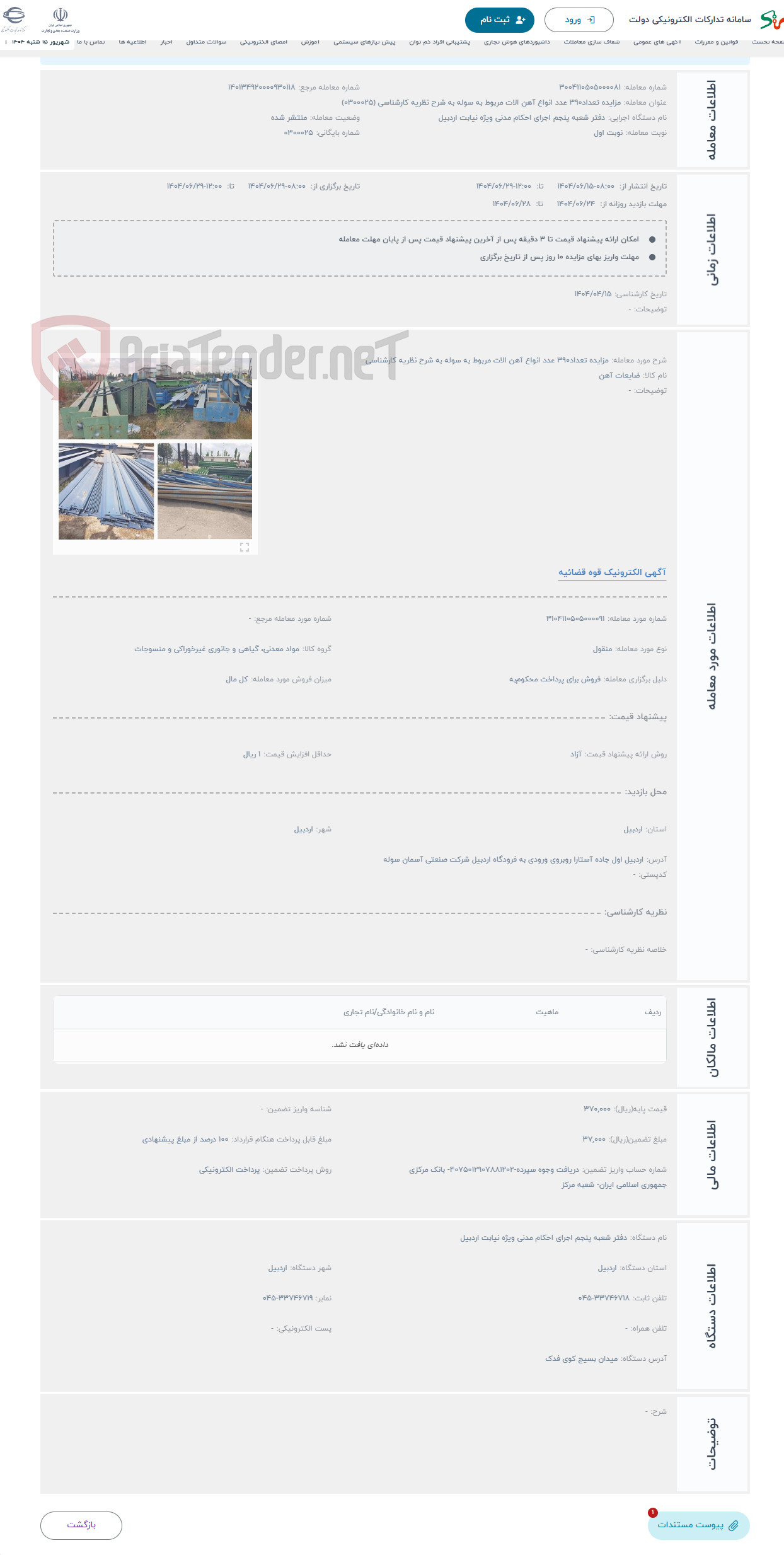 تصویر کوچک آگهی حراج مزایده تعداد390 عدد انواع آهن الات مربوط به سوله به شرح نظریه کارشناسی
