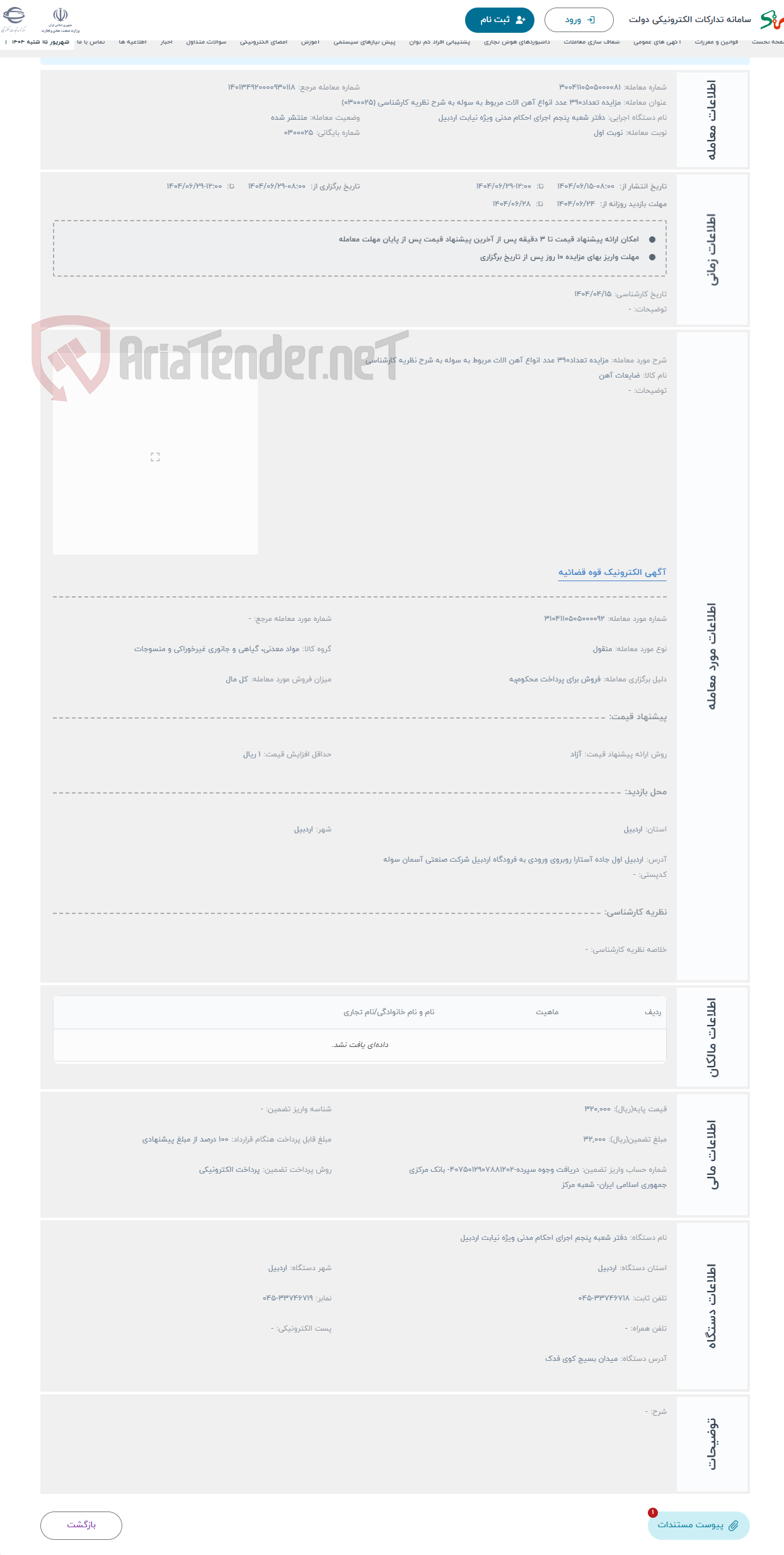 تصویر کوچک آگهی حراج مزایده تعداد390 عدد انواع آهن الات مربوط به سوله به شرح نظریه کارشناسی 