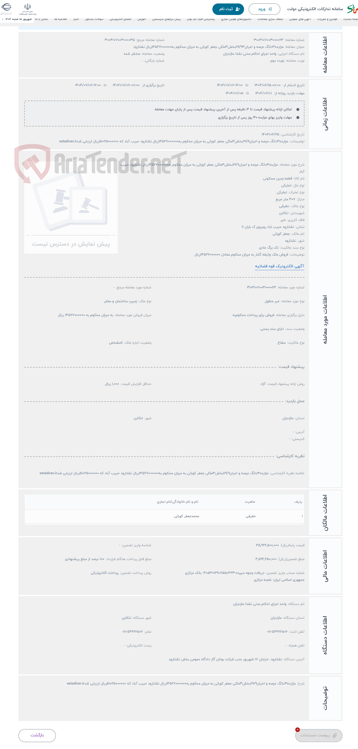 تصویر کوچک آگهی حراج مزایده3دانگ عرصه و اعیان119/9بخش3ملکی جعفر کورانی به میزان محکوم به14527000000ریال نشتارود حبیب آباد