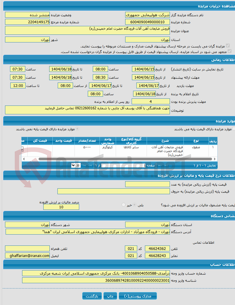 تصویر کوچک آگهی فروش ضایعات آهن آلات فرودگاه حضرت امام خمینی(ره)
