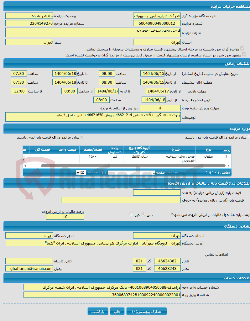 تصویر کوچک آگهی فروش روغن سوخته خودرویی