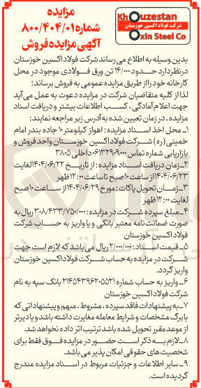 تصویر کوچک آگهی حدود ۱۴/۰۰۰ تن ورق فولادی 