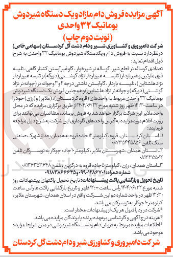 تصویر کوچک آگهی تعدادی گوساله نر قطع شیر گوساله نر شیرخوار گاو غیر آبستن کشتار گاهی تلیسه فری مارتین و غیر باردار تلیسه غیر باردار نژاد گوشتی ( دورگه ) و تلیسه غیر باردار نژاد هلشتاین ، تلیسه باردار گاوآبستن داشتی درجه ۲ و ۳ و جوانه تر جوانه نر نژاد گوشتی ( دورگه ) و جوانه نر نژاد هلشتاین و همچنین فروش یک دستگاه شیردوش بوماتیک ۳۲ واحدی