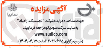 تصویر کوچک آگهی مزایده شرکت لجستیک ، زامیاد 