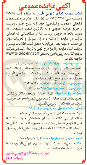 تصویر کوچک آگهی فروش اقلام مازاد ( مستعمل ) ضایعاتی / معیوب و اسقاطی )