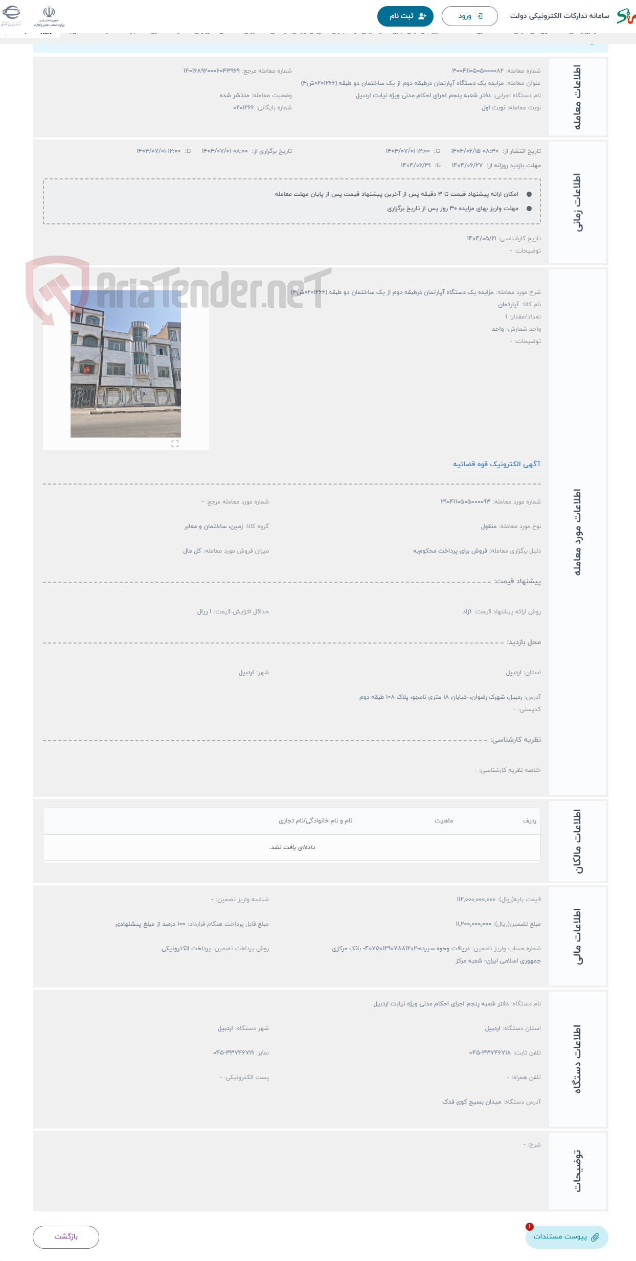 تصویر کوچک آگهی حراج مزایده یک دستگاه آپارتمان درطبقه دوم از یک ساختمان دو طبقه (0201266ش4)