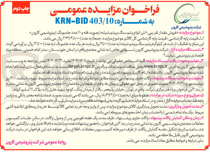 تصویر کوچک آگهی فروش مقدار تقریبی ۸ تن انواع پشم سنگ و پشم شیشه ( بصورت فله و ۷۰ عدد جامبوبگ)