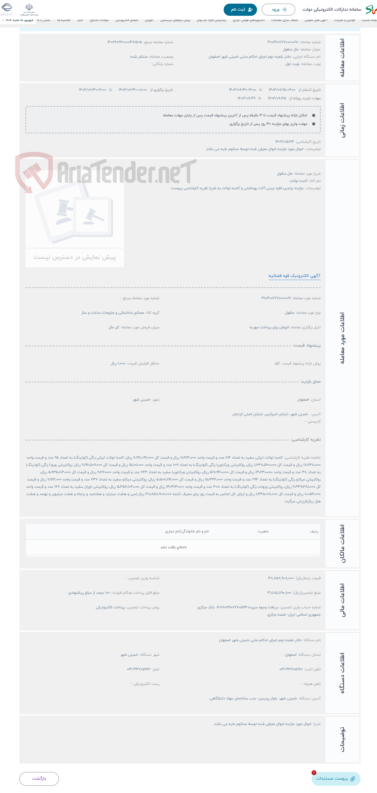 تصویر کوچک آگهی حراج مال منقول