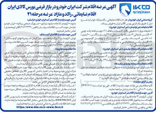 تصویر کوچک آگهی فروش اقلام ضایعات غیر تولیدی - اقلام ضایعاتی راکد و مازاد تولیدی - اقلام ضایعاتی راکد و مازاد تولیدی سایت ها