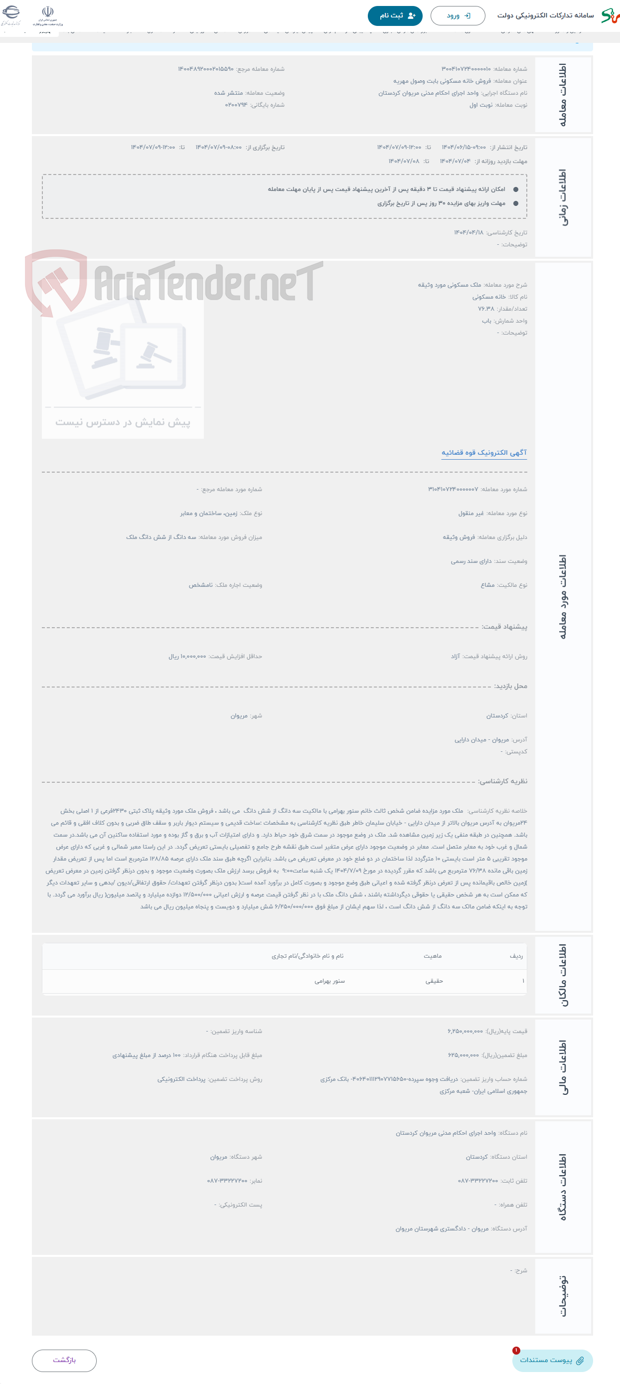 تصویر کوچک آگهی حراج ملک مسکونی مورد وثیقه