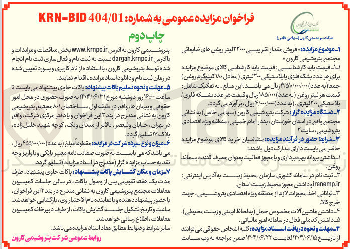 تصویر کوچک آگهی فروش مقدار تقریبی ۲۲۰۰۰ لیتر روغن های ضایعاتی
