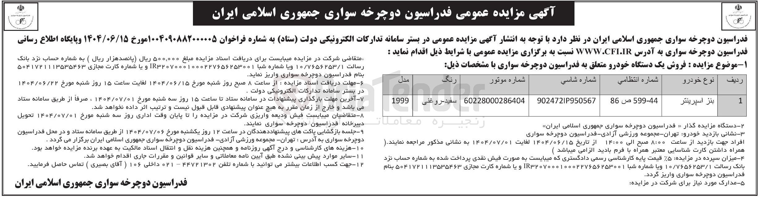 تصویر کوچک آگهی فروش یک دستگاه خودرو متعلق به فدراسیون دوچرخه سواری (بنز اسپرینتر )