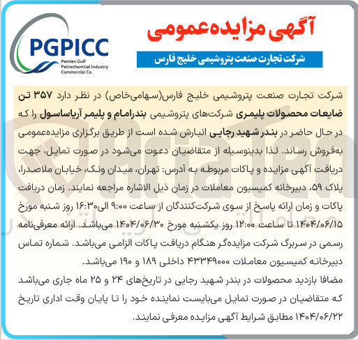 تصویر کوچک آگهی ۳۵۷ تن ضایعات محصولات پلیمری