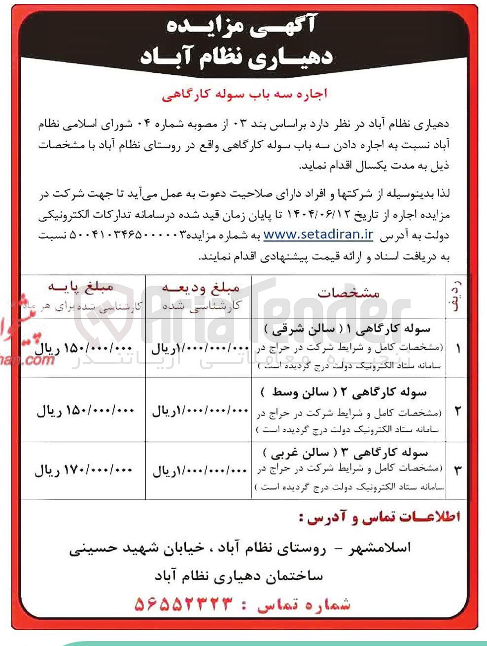 تصویر کوچک آگهی اجاره سه باب سوله کارگاهی