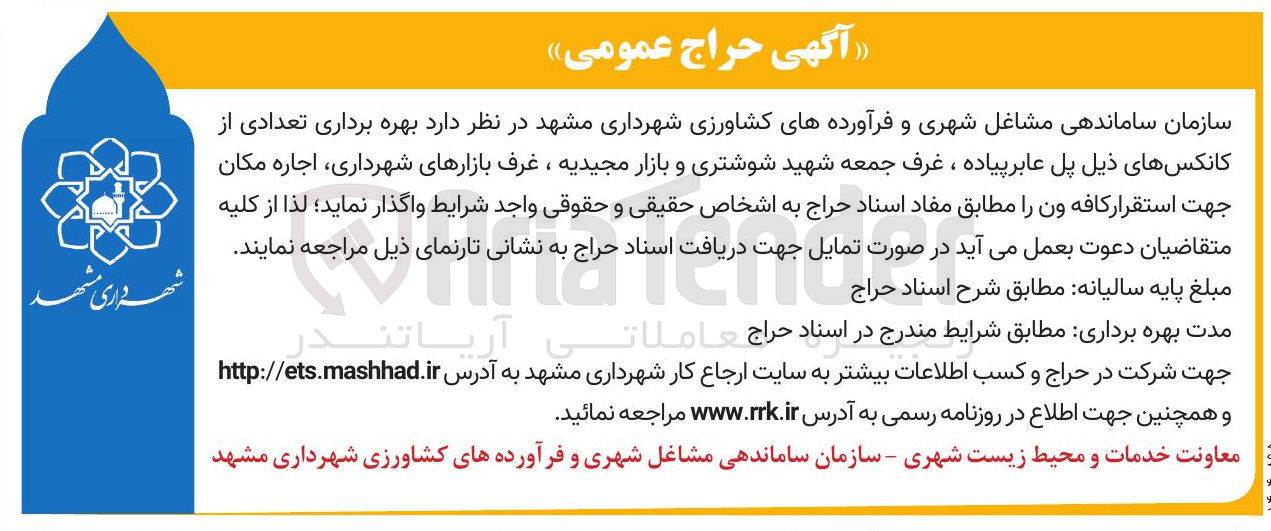 تصویر کوچک آگهی  بهره برداری تعدادی از کانکس های ذیل پل عابر پیاده ، غرف جمعه شهید شوشتری و بازار مجیدیه ، غرف بازارهای شهرداری اجاره مکان جهت استقرار کافه ون