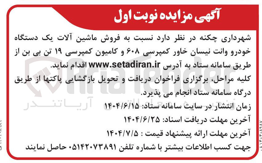 تصویر کوچک آگهی فروش ماشین آلات یک دستگاه خودرو وانت نیسان خاور کمپرسی ۶۰۸ و کامیون کمپرسی ۱۹ تن بی بن