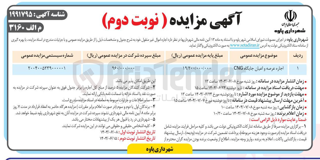 تصویر کوچک آگهی اجاره عرصه و اعیان جایگاه CNG 
