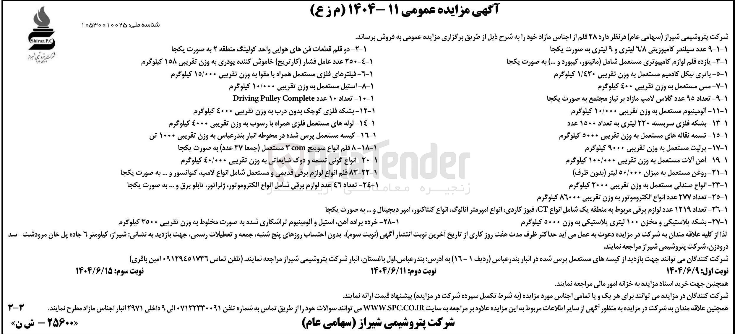 تصویر کوچک آگهی فروش آهن آلات مستعمل به وزن تقریبی ۱۰۰/۰۰۰ کیلوگرم