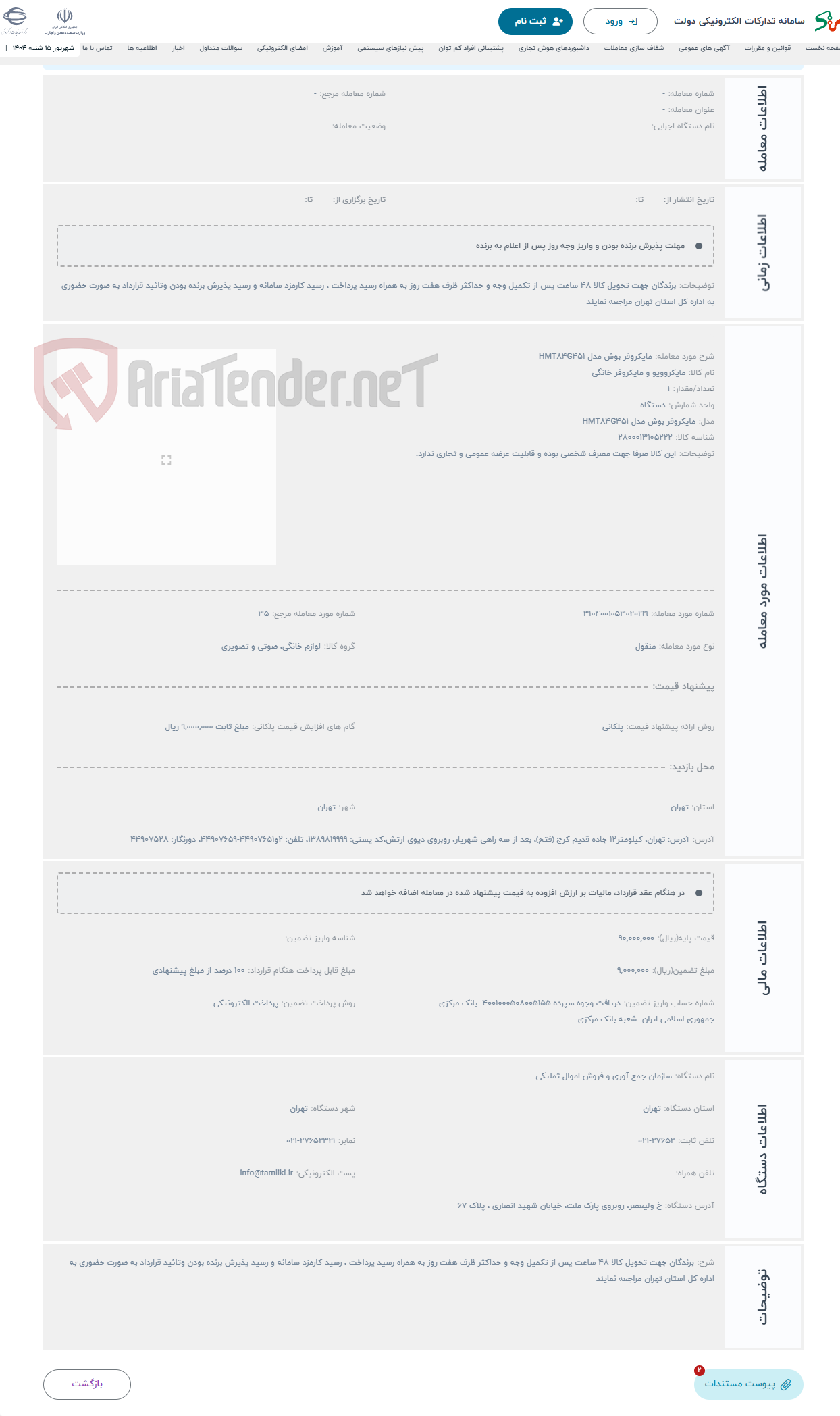 تصویر کوچک آگهی حراج مایکروفر بوش مدل HMT84G451