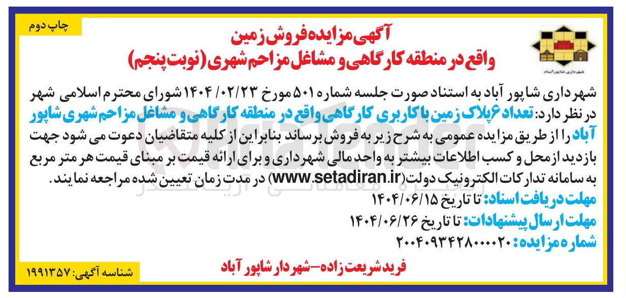 تصویر کوچک آگهی فروش تعداد ۶ پلاک زمین با کاربری کارگاهی