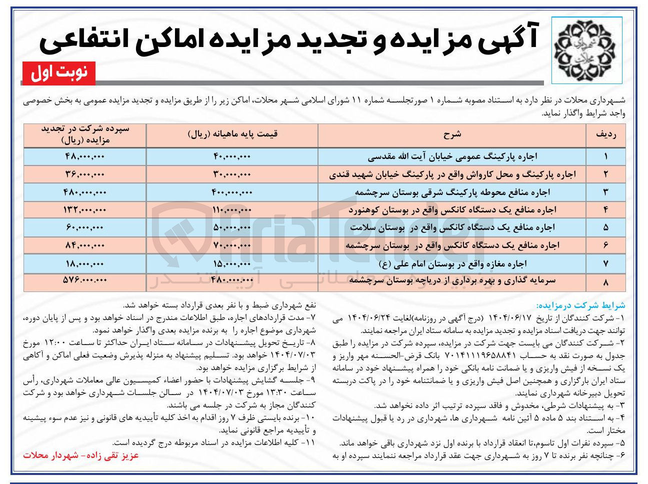 تصویر کوچک آگهی اجاره پارکینگ عمومی خیابان آیت الله مقدسی 
