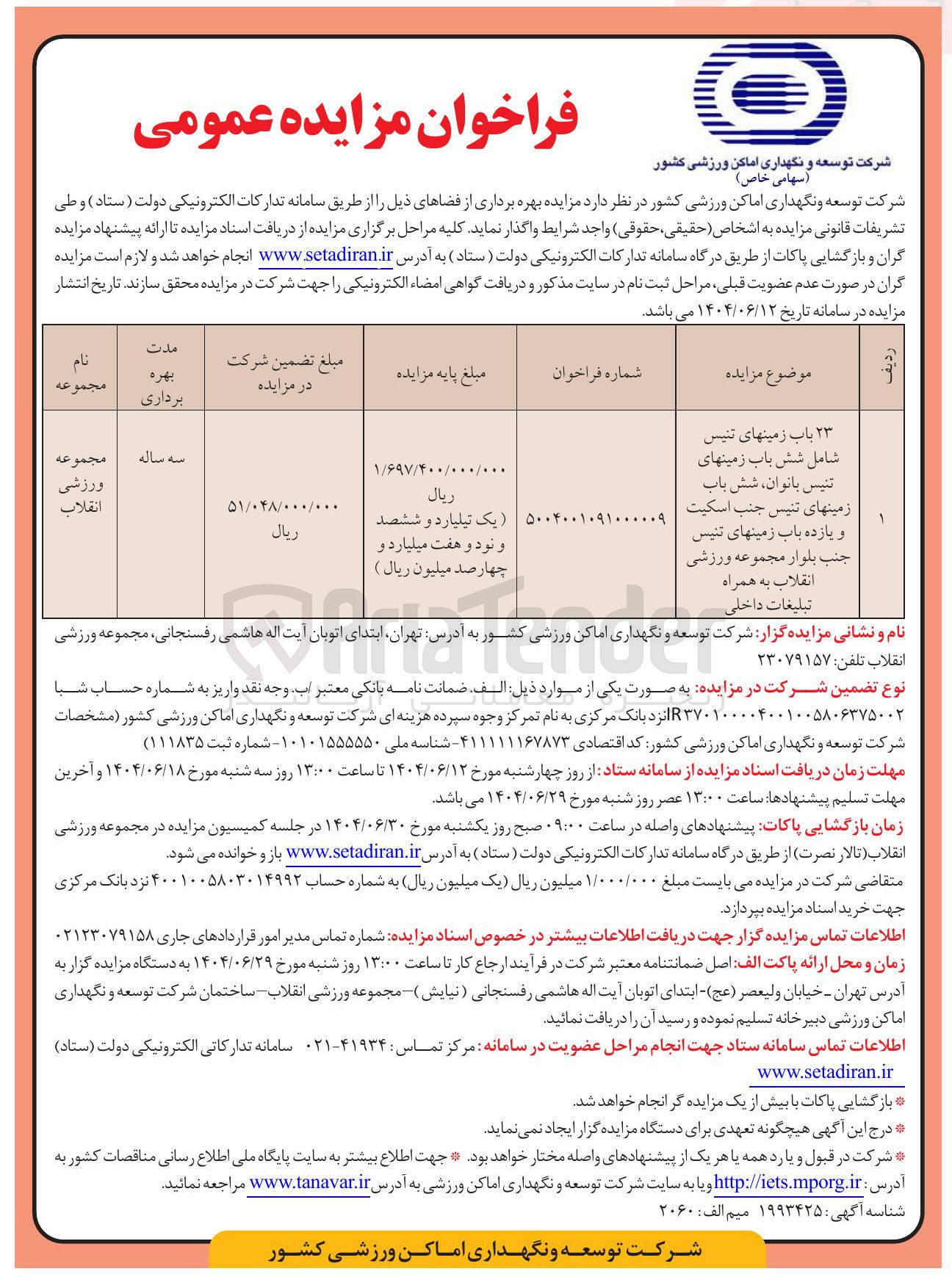 تصویر کوچک آگهی باب زمینهای تنیس شامل شش باب زمینهای تنیس بانوان شش باب
زمینهای تنیس جنب اسکیت و یازده باب زمینهای تنیس جنب بلوار مجموعه ورزشی