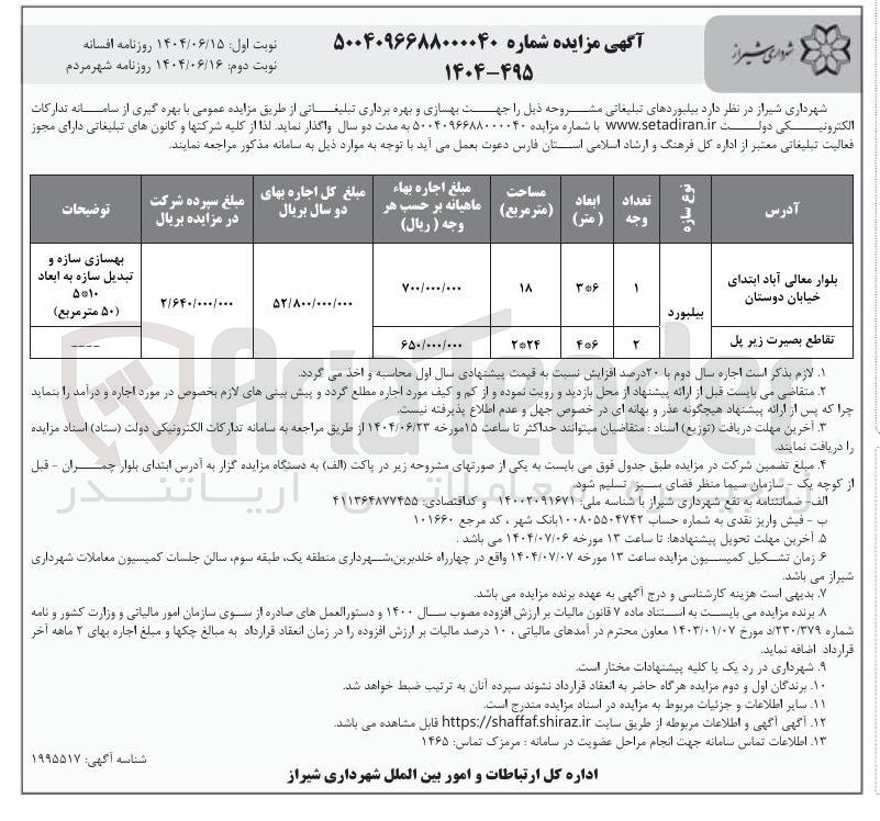 تصویر کوچک آگهی اجاره بیلبوردهای تبلیغاتی