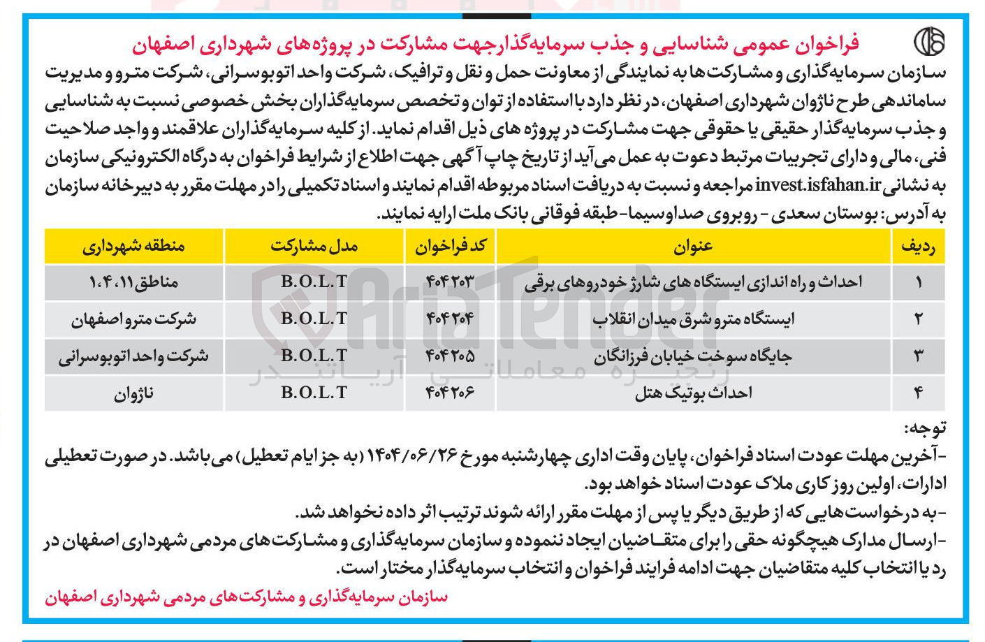 تصویر کوچک آگهی شناسایی و جذب سرمایه گذار جهت مشارکت در پروژه احداث بوتیک هتل B.O.L.T