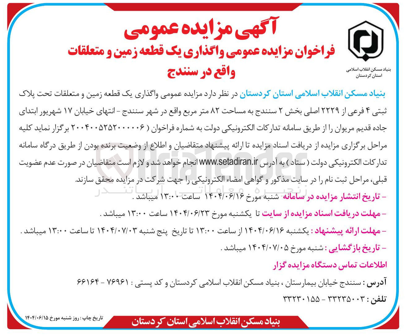 تصویر کوچک آگهی  واگذاری یک قطعه زمین و متعلقات 